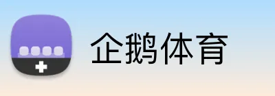 企鹅体育 Logo
